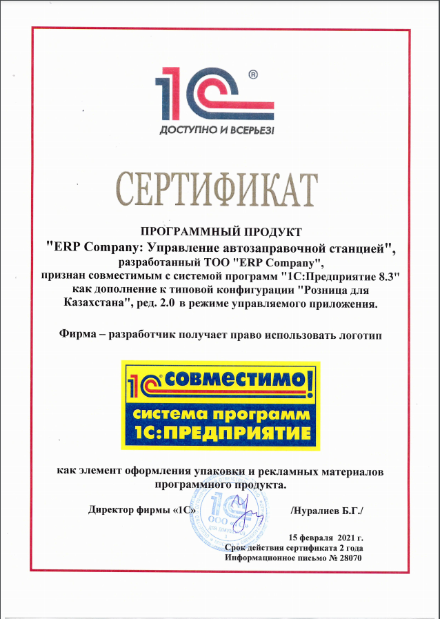 Сертификат 1С:Совместимо для ERPcompany: Управление автозаправочной станцией